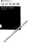 会计学原理  现代会计概论