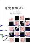 经营管理统计