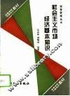 社会主义市场经济基本知识