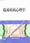 临床疾病心理学
