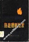 热处理新技术