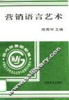 营销语言艺术