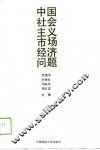 中国社会主义市场经济问题