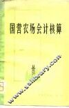 国营农场会计核算