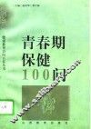 青春期保健100问