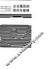企业集团的组织与管理