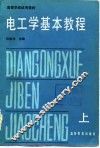 电工学基本教程
