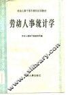 劳动人事统计学