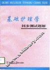 基础护理学同步测试题解