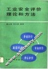 工业安全评价理论和方法