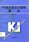 中国企业会计准则概述