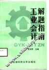 工业会计解题指南