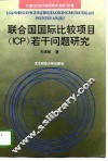 联合国国际比较项目 ICP 若干问题研究