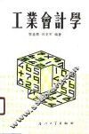 工业会计学