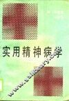实用精神病学