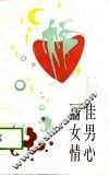 佳男心，丽女情