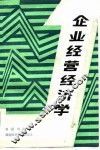 企业经营经济学