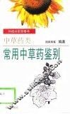 常用中草药鉴别