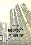房地产金融学