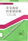 常见病症的鉴别诊断