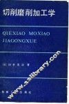 切削磨削加工学