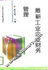 最新工业企业财务管理