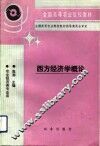 西方经济学概论