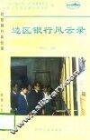 边区银行风云录