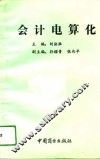 会计电算化