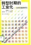 转型时期的工业化  金华发展战略研究