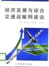 经济发展与综合交通运输网建设
