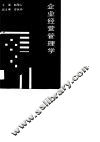 企业经营管理学