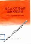 社会主义市场经济法制问题讲话