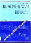 机械制造实习