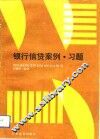 银行信贷案例·习题