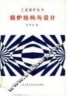 锅炉结构与设计