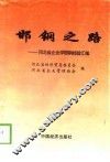 邯钢之路  河北省企业学邯钢经验汇编