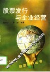 股票发行与企业经营