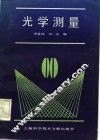 光学测量