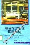 酒店经营管理国际惯例