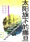 太阳旗下的撒旦  侵华日军暴行纪实