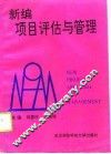 新编项目评估与管理
