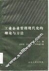 工业企业管理现代化的理论与方法