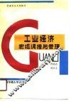 工业经济  宏观调控与管理