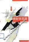 理财学原理