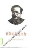 任弼时研究文集