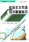 社会主义市场经济基础知识