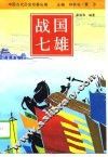战国七雄