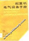 起重机电气设备手册