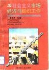 社会主义市场经济与组织工作